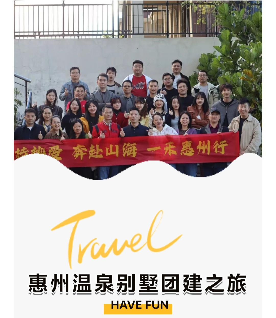 一禾科技惠州温泉别墅团建之旅